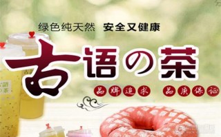 加盟古语的茶怎么样（加盟古语的茶怎么样怎么说）