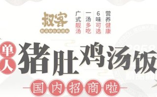 叔客靓汤猪肚鸡捞饭怎么样（叔客靓汤猪肚鸡捞饭加盟）