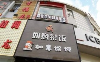 苏州如意菜饭工作怎么样（苏州如意菜饭地址）