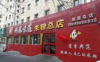 啊臻米粉加盟怎么样（阿臻米粉怎么加盟）