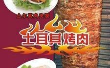 土耳其烤肉加盟怎么样（土耳其烤肉加盟怎么样啊）