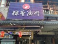 开油炸店利润怎么样（开油炸店利润怎么样啊）