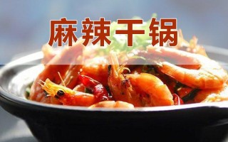 麻辣干锅加盟怎么样（麻辣干锅加盟怎么样啊）