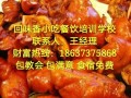 哪里可以培训卤菜（正宗卤肉熟食培训哪家好）