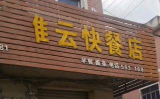 中学门口卖快餐怎么样（中学门口开快餐店怎么样）