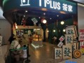 tplus茶家工作待遇怎么样（tplus茶家总部官网）