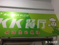 kk快餐有限公司怎么样（kk快餐有限公司怎么样啊）