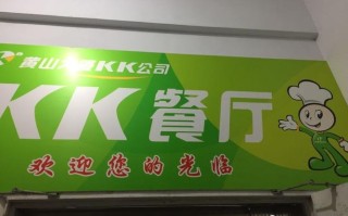 kk快餐有限公司怎么样（kk快餐有限公司怎么样啊）