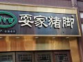 耍家猪脚销量怎么样（耍家猪脚总部在哪里）