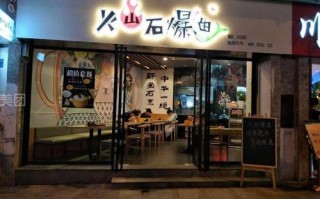 火山石爆鱼怎么样（长沙市人民路哪里有好吃饭店）