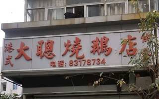 深圳哪里烧鹅好吃（深圳机场附近哪里有卖烧鹅的）