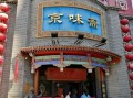 北京哪里烤鸭好吃（王府井北京烤鸭哪家好吃）