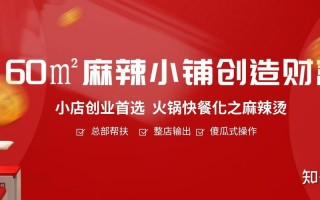 小蛮椒麻辣烫加盟怎么样（小蛮椒麻辣烫加盟怎么样啊）