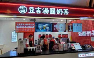 豆吉汤圆奶茶怎么样服务员（豆吉汤圆奶茶店）