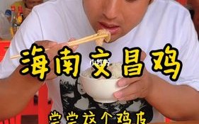 文昌哪里吃文昌鸡（文昌哪里吃文昌鸡好吃）