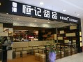 泰州万达里有什么好吃的?速求,恒记甜品品牌怎么样啊
