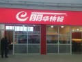 丽华小吃怎么样（无锡丽华快餐有多少店）