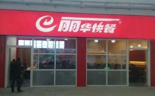 丽华小吃怎么样（无锡丽华快餐有多少店）