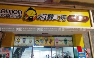加盟柠檬工坊怎么样（柠檬工坊加盟费多少）