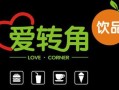 拐角商铺适合开什么店,爱转角饮品怎么样知乎