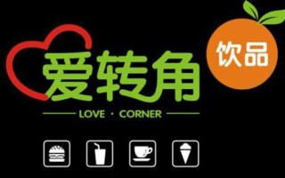 拐角商铺适合开什么店,爱转角饮品怎么样知乎