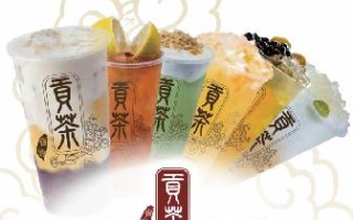 台湾贡茶怎么样（台湾贡茶怎么样好喝吗）