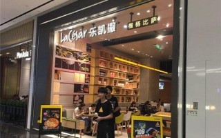 乐凯撒餐饮怎么样（乐凯撒餐饮怎么样啊）