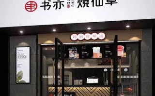 县城开烧仙草店怎么样（县城开烧仙草店怎么样赚钱吗）