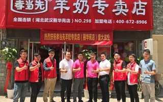 羊来了加盟怎么样（孝当先集团正不正规，我想加盟他们的羊奶店，不知道怎么样）