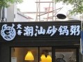 加盟火齐怎么样（火齐餐饮）