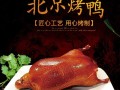 哈尔滨北京烤鸭哪里最正宗,烤鸭哪里的好吃