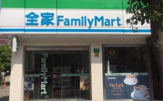 全家便利店加盟怎么样（全家便利店加盟怎么样啊）