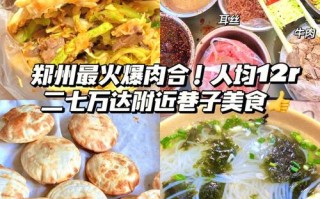 郑州哪里适合做小吃（郑州哪里适合做小吃生意）