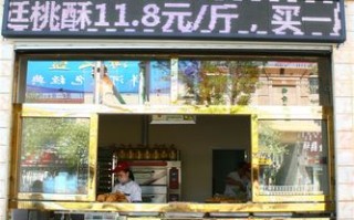 乡镇加盟桃酥大王怎么样（宫廷桃酥加盟宫廷桃酥系列产品怎么做桃酥制作技术培训）