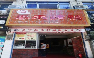 有人加盟枣木烤鸭怎么样（有人加盟枣木烤鸭怎么样啊）