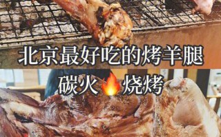 北京哪里的烤羊腿好吃（北京哪里的烤羊腿好吃又便宜）
