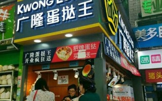 广隆蛋挞王松岗店怎么样,加盟广隆蛋挞王需要多少加盟费?