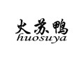 火苏鸭这个品牌怎么样（火苏鸭这个品牌怎么样）