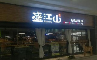 盛江山自助加盟怎么样（盛江山自助加盟怎么样啊）