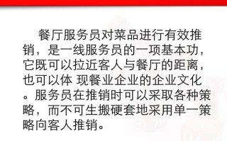 服务员推销菜品的技巧,怎么样去推销菜品呢