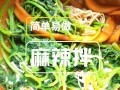 哪里能学麻辣拌（哪里能学麻辣拌技术）