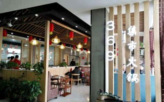 369集市火锅怎么样（369集市是什么意思）