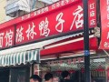 开个盐水鹅店怎么样（陈林鸭子店怎么样）