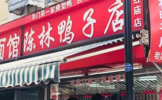 开个盐水鹅店怎么样（陈林鸭子店怎么样）