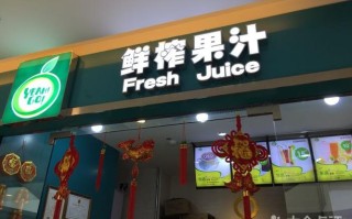 开个鲜榨果汁店怎么样（想开个鲜榨果汁店。懂的给算下成本谢谢）