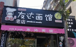 友达面馆(高新店)怎么样（友达面馆总部地址）