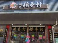 北京稻香村还能开店吗,北京稻香村加盟怎么样啊