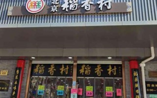 北京稻香村还能开店吗,北京稻香村加盟怎么样啊