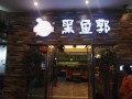 黑鱼郭加盟怎么样（黑鱼郭 加盟）