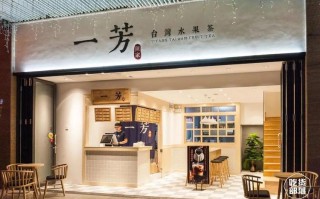 一芳水果茶加盟怎么样（奶茶店有哪些品牌）